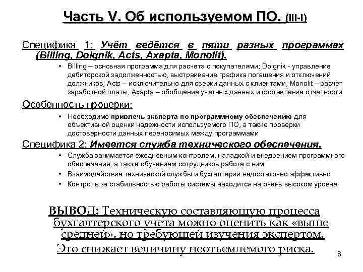 Часть V. Об используемом ПО. (III-I) Специфика 1: Учёт ведётся в пяти разных программах