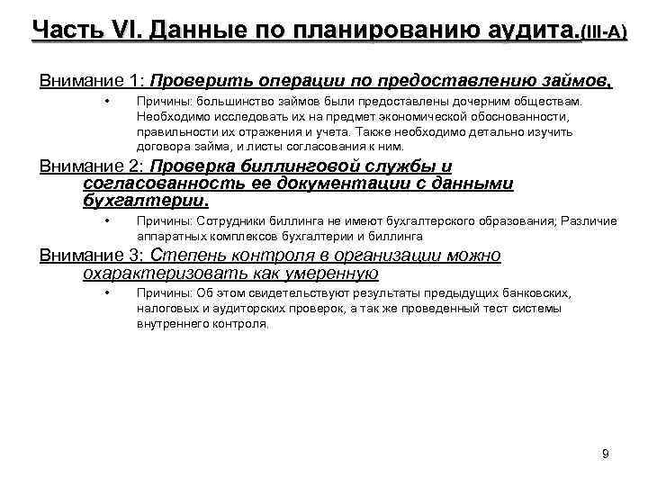 Часть VI. Данные по планированию аудита. (III-А) Внимание 1: Проверить операции по предоставлению займов,