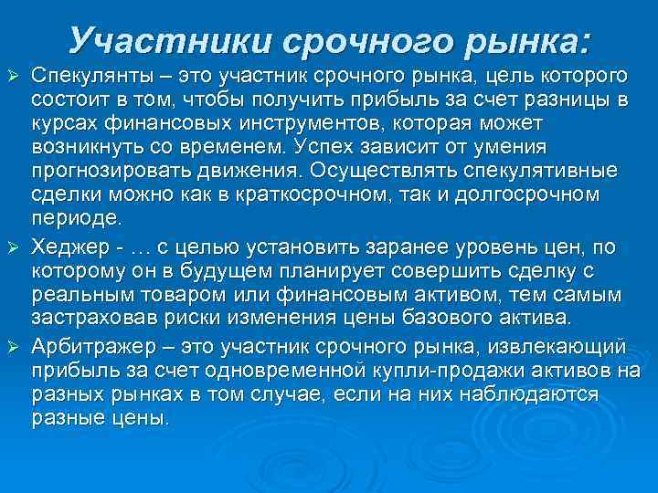 Участники срочного рынка: Спекулянты – это участник срочного рынка, цель которого состоит в том,