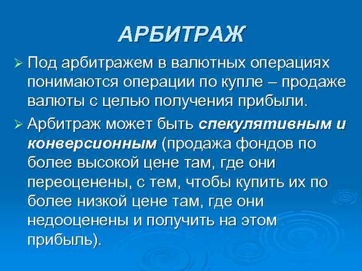 АРБИТРАЖ Ø Под арбитражем в валютных операциях понимаются операции по купле – продаже валюты