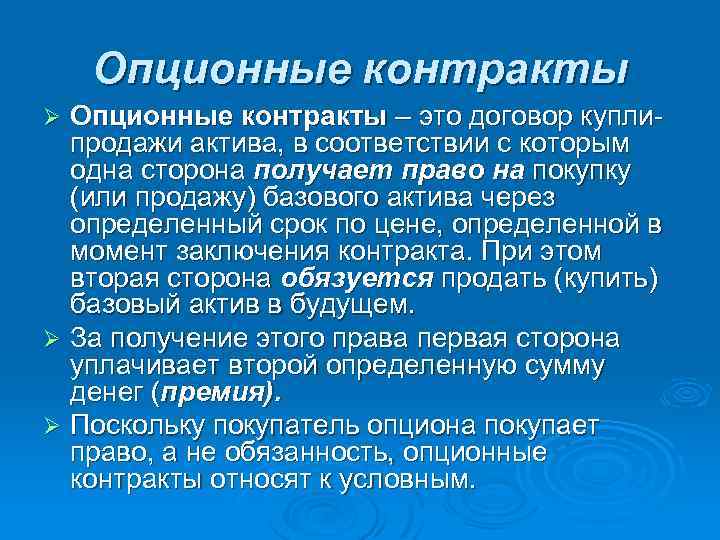 Опционные контракты – это договор купли продажи актива, в соответствии с которым одна сторона