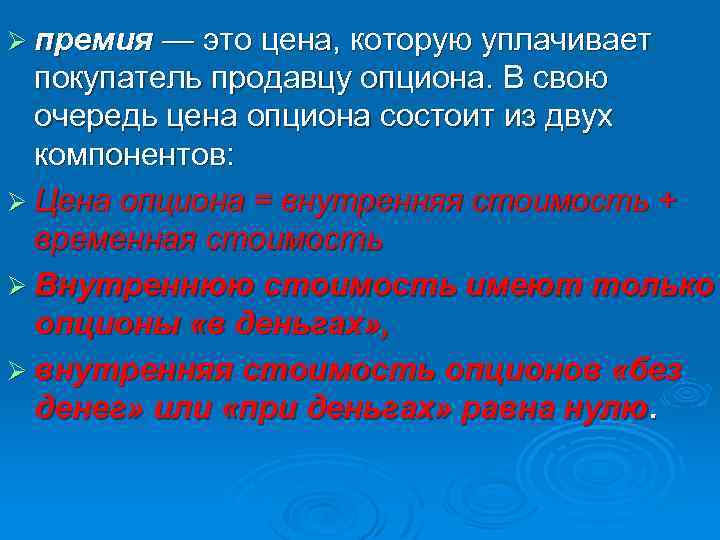 Ø премия — это цена, которую уплачивает покупатель продавцу опциона. В свою очередь цена