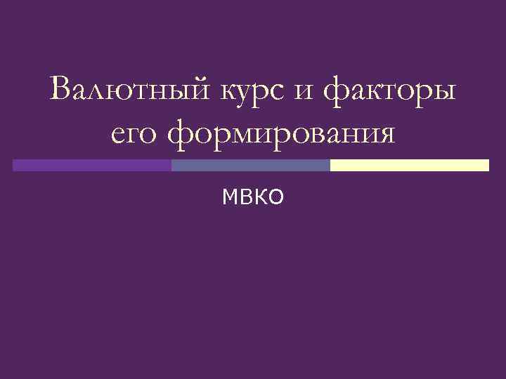 Валютный курс и факторы его формирования МВКО 