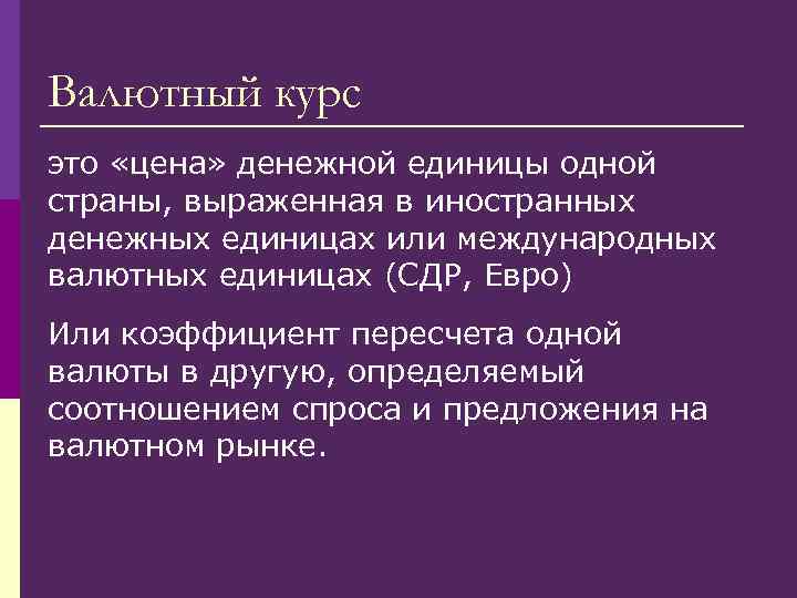 Валютный курс это «цена» денежной единицы одной страны, выраженная в иностранных денежных единицах или