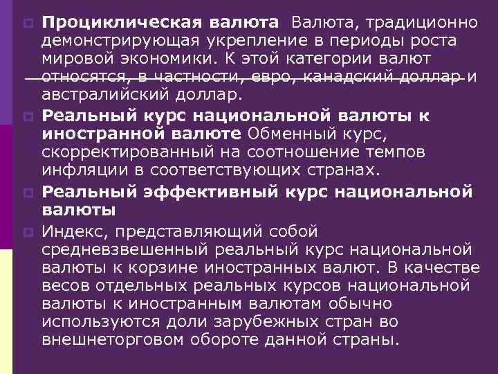 p p Проциклическая валюта Валюта, традиционно демонстрирующая укрепление в периоды роста мировой экономики. К