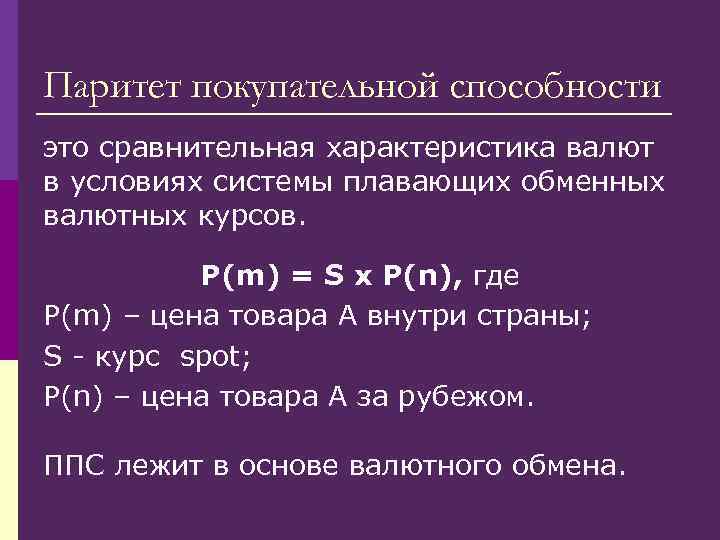 Паритет покупательной способности это сравнительная характеристика валют в условиях системы плавающих обменных валютных курсов.