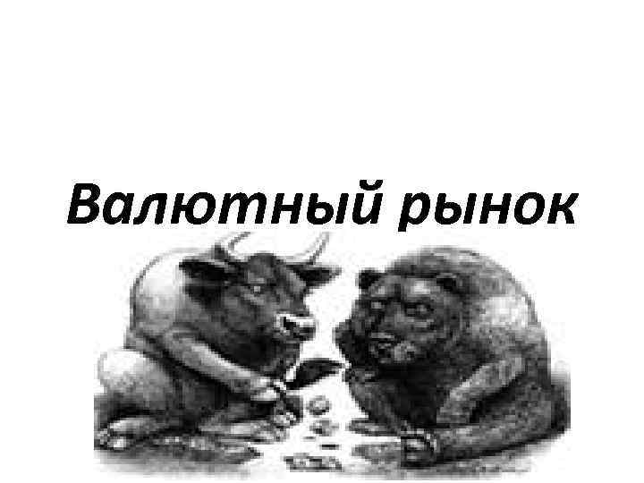 Валютный рынок 