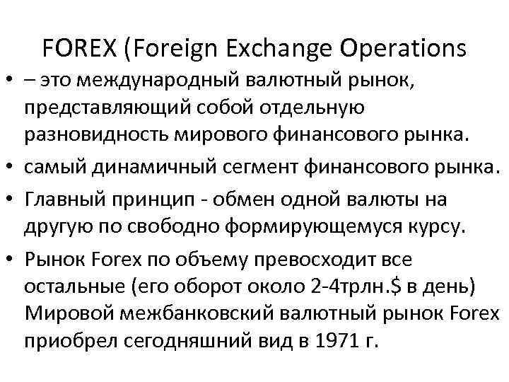 FOREX (Foreign Exchange Operations • – это международный валютный рынок, представляющий собой отдельную разновидность