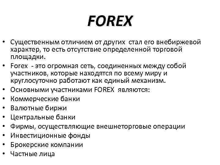 FOREX • Существенным отличием от других стал его внебиржевой характер, то есть отсутствие определенной