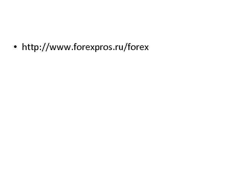  • http: //www. forexpros. ru/forex 