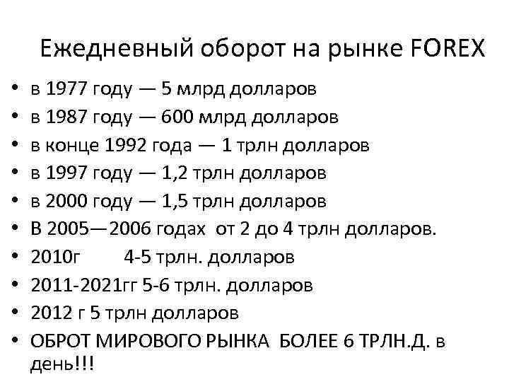 Ежедневный оборот на рынке FOREX • • • в 1977 году — 5 млрд