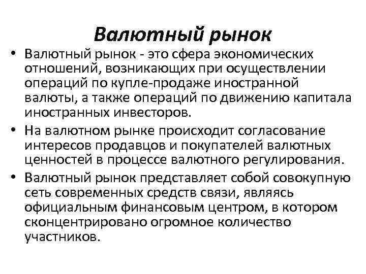 Валютный рынок • Валютный рынок - это сфера экономических отношений, возникающих при осуществлении операций