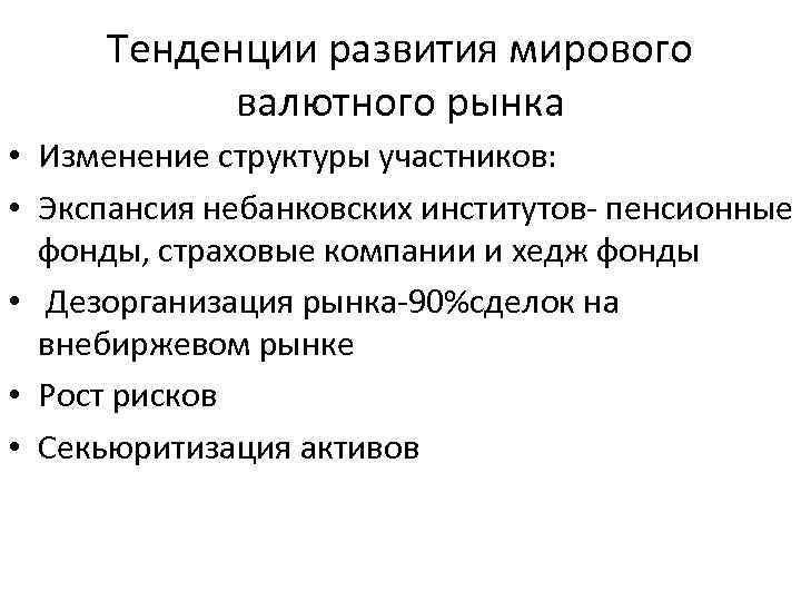 Тенденции мирового развития. Тенденции развития валютного рынка. Современные тенденции развития валютного рынка.. Мировой валютный рынок. Перспективы развития валютного рынка.