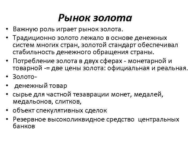 Рынок золота • Важную роль играет рынок золота. • Традиционно золото лежало в основе