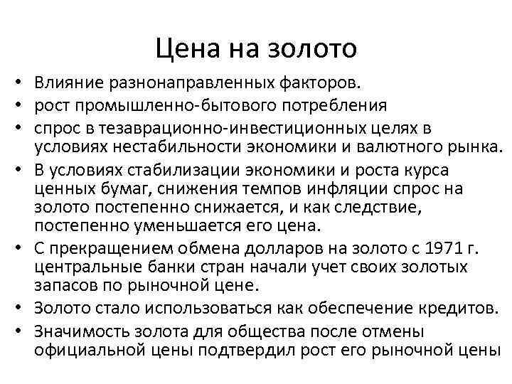 Цена на золото • Влияние разнонаправленных факторов. • рост промышленно-бытового потребления • спрос в