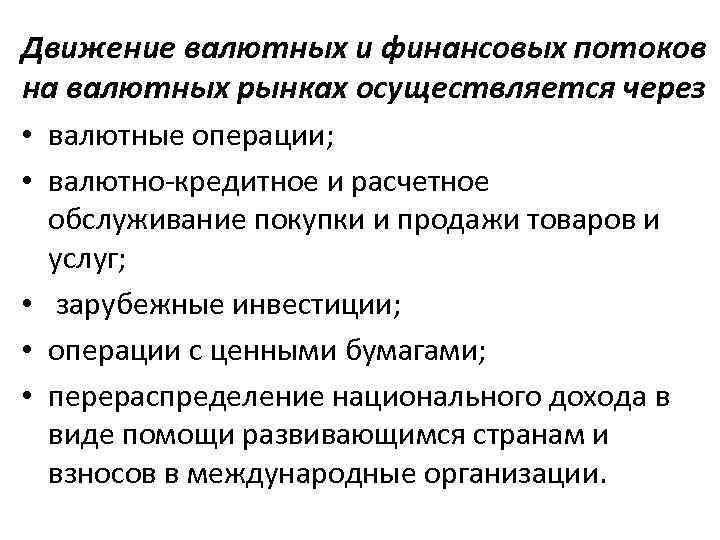 Движение валютных и финансовых потоков на валютных рынках осуществляется через • валютные операции; •