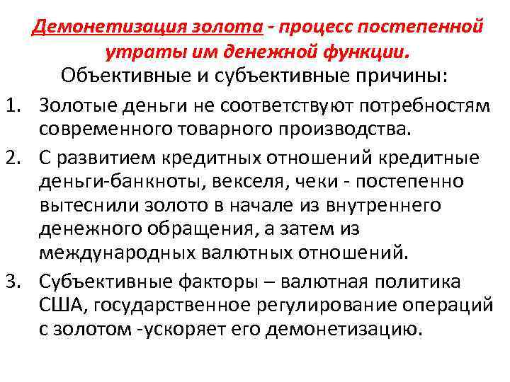 Объективная функция. Процесс демонетизации золота. Причины демонетизации. Причины и этапы демонетизации золота. Процесс постепенной демонетизации золота.