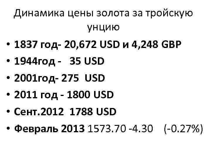 Динамика цены золота за тройскую унцию • 1837 год- 20, 672 USD и 4,