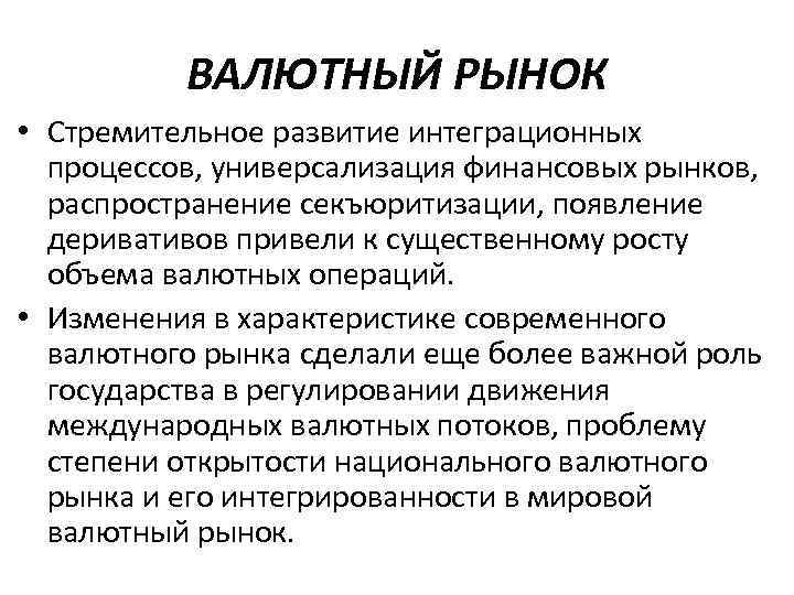 ВАЛЮТНЫЙ РЫНОК • Стремительное развитие интеграционных процессов, универсализация финансовых рынков, распространение секъюритизации, появление деривативов