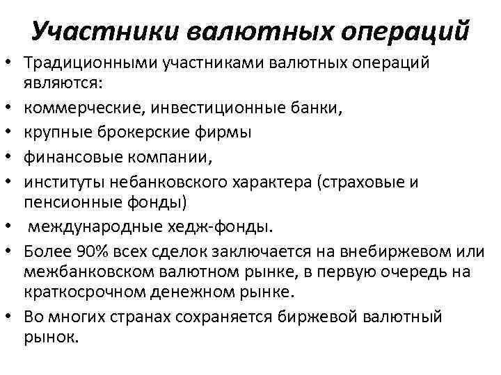 Участники валютных операций • Традиционными участниками валютных операций являются: • коммерческие, инвестиционные банки, •