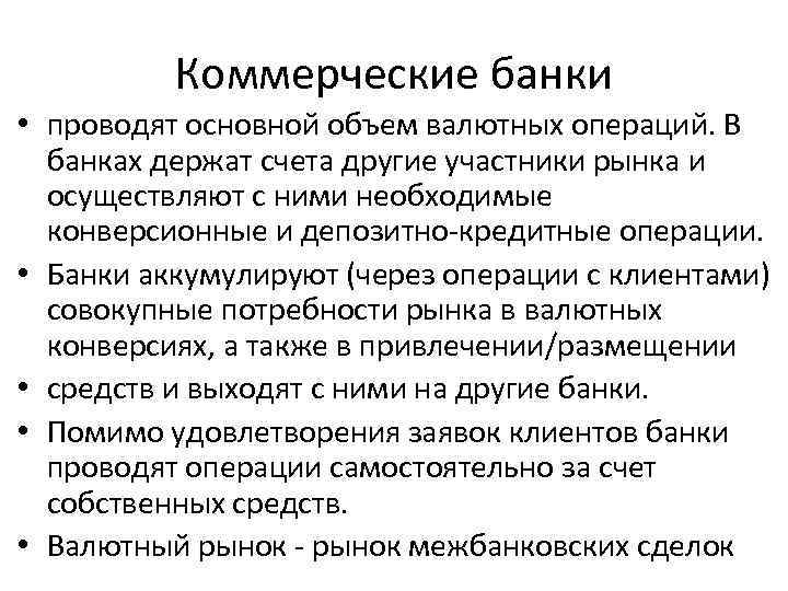 Коммерческие банки • проводят основной объем валютных операций. В банках держат счета другие участники