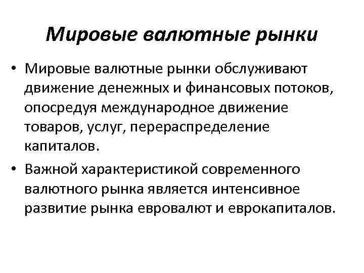 Мировые валютные рынки • Мировые валютные рынки обслуживают движение денежных и финансовых потоков, опосредуя