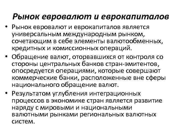 Рынок евровалют и еврокапиталов • Рынок евровалют и еврокапиталов является универсальным международным рынком, сочетающим