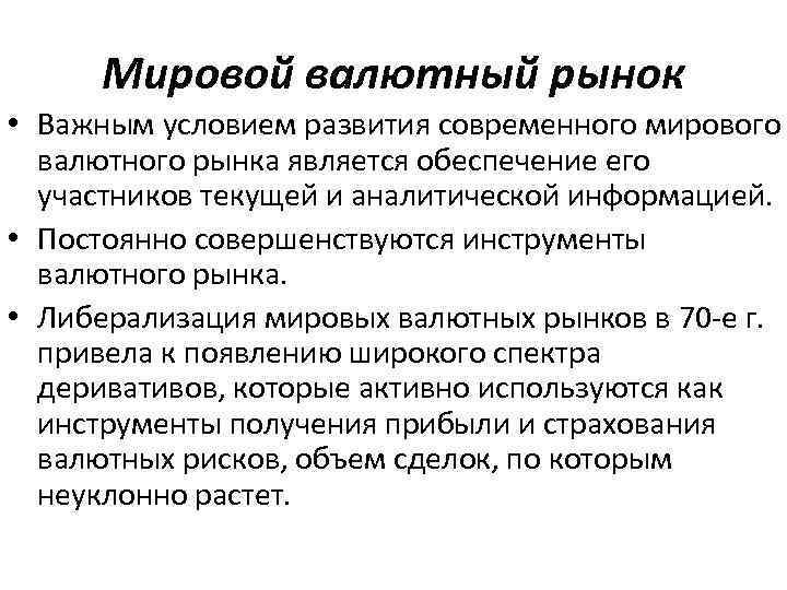 Мировой валютный рынок • Важным условием развития современного мирового валютного рынка является обеспечение его