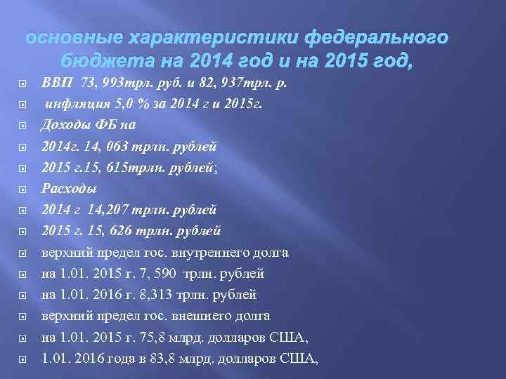 основные характеристики федерального бюджета на 2014 год и на 2015 год, ВВП 73, 993