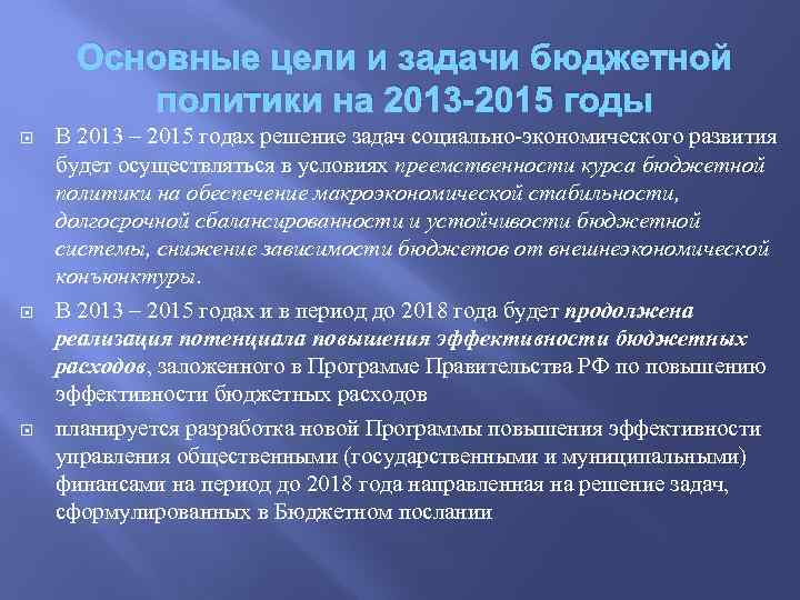 Основные цели и задачи бюджетной политики на 2013 -2015 годы В 2013 – 2015