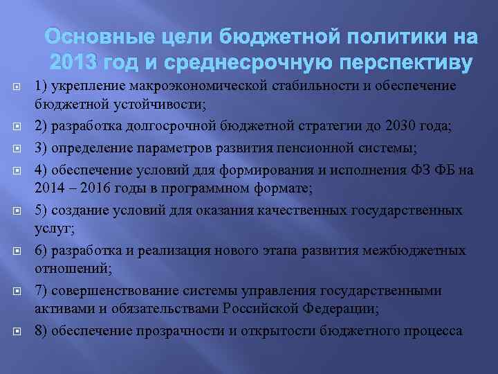 Основные цели бюджетной политики на 2013 год и среднесрочную перспективу 1) укрепление макроэкономической стабильности