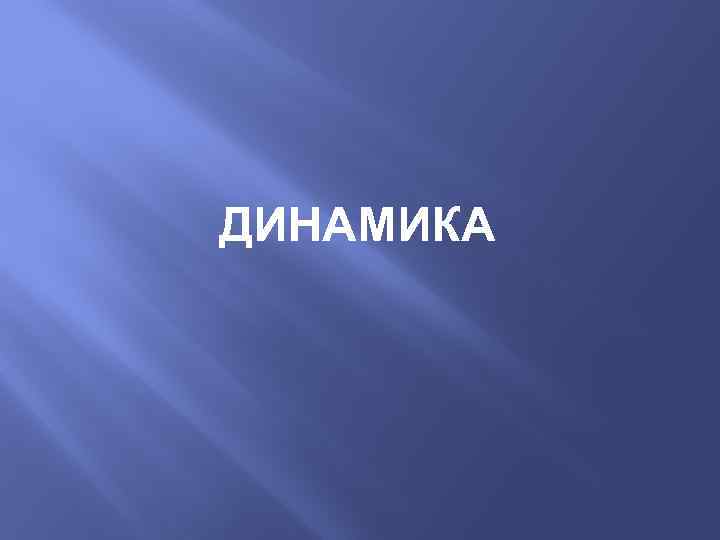 ДИНАМИКА 