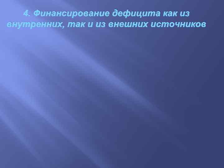 4. Финансирование дефицита как из внутренних, так и из внешних источников 