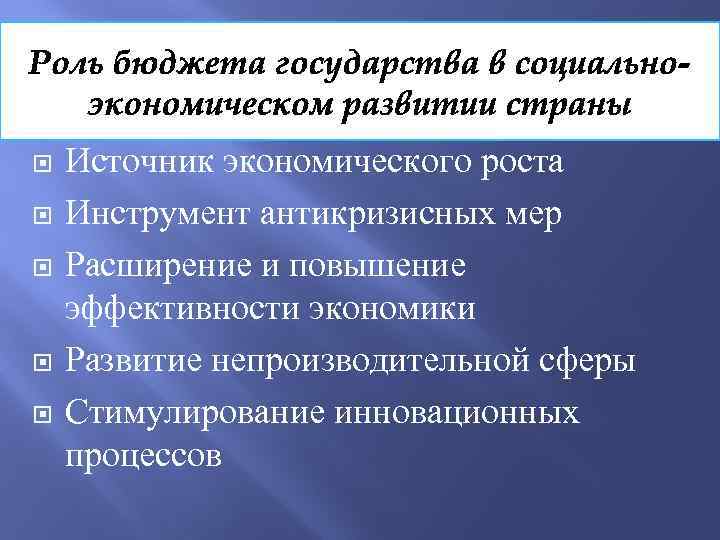 Источник экономического роста Инструмент антикризисных мер Расширение и повышение эффективности экономики Развитие непроизводительной