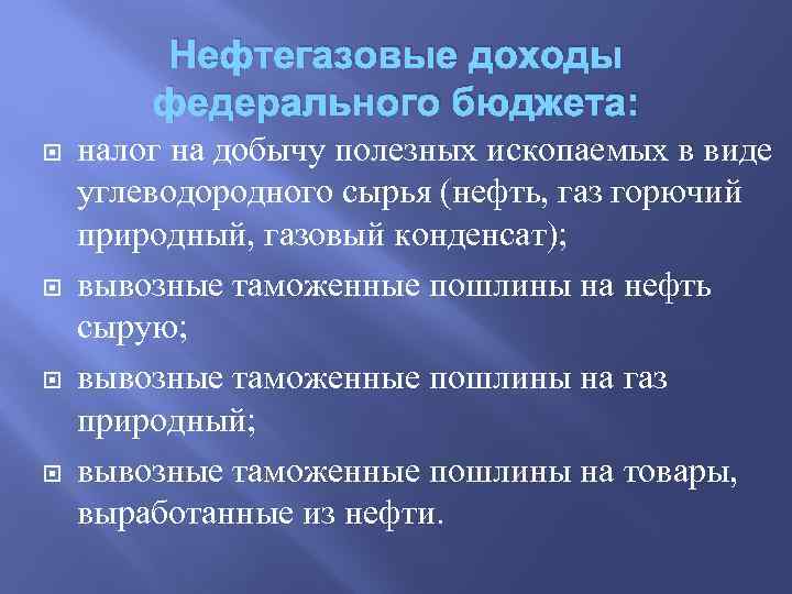 Нефтегазовые доходы федерального бюджета: налог на добычу полезных ископаемых в виде углеводородного сырья (нефть,