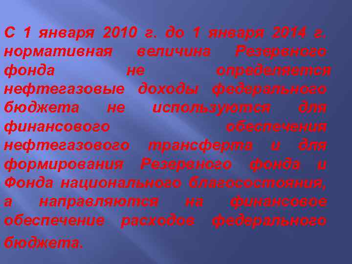 С 1 января 2010 г. до 1 января 2014 г. нормативная величина Резервного фонда