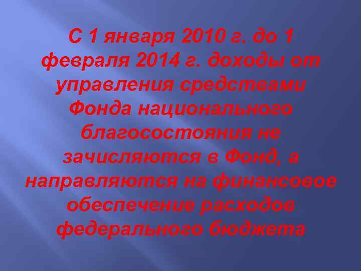 С 1 января 2010 г. до 1 февраля 2014 г. доходы от управления средствами