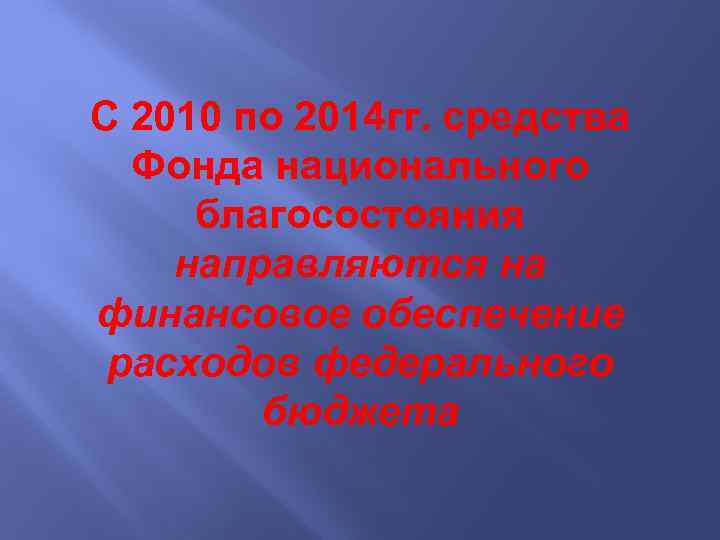 С 2010 по 2014 гг. средства Фонда национального благосостояния направляются на финансовое обеспечение расходов