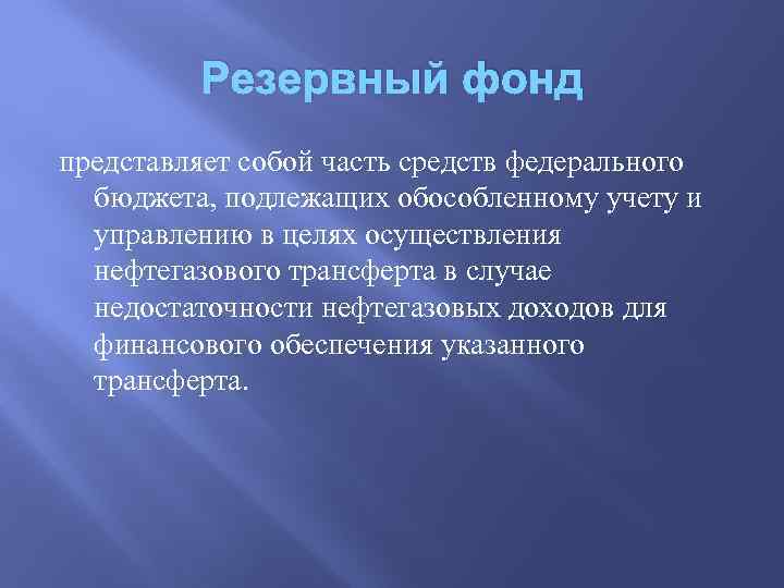 Резервный фонд представляет собой часть средств федерального бюджета, подлежащих обособленному учету и управлению в