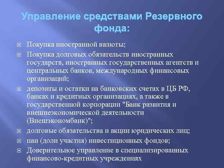 Управление средствами Резервного фонда: Покупка иностранной валюты; Покупка долговых обязательств иностранных государств, иностранных государственных