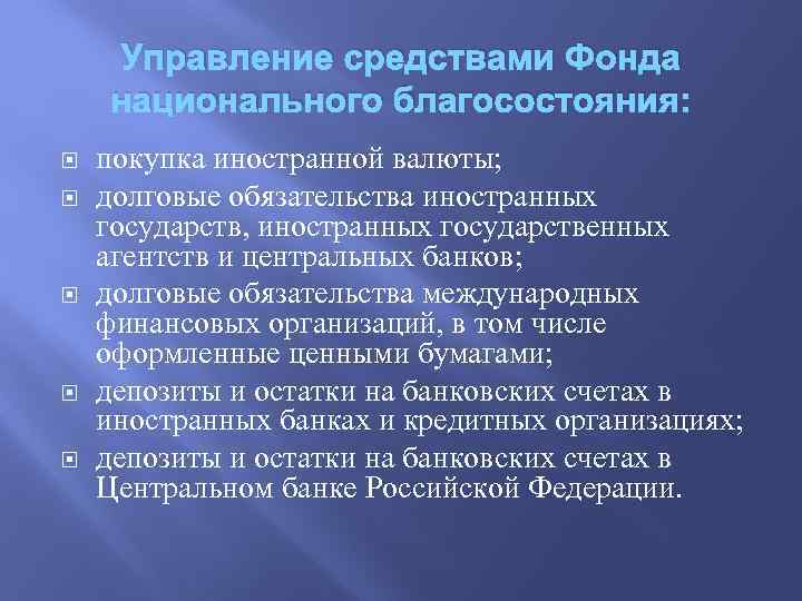 Управление средствами Фонда национального благосостояния: покупка иностранной валюты; долговые обязательства иностранных государств, иностранных государственных
