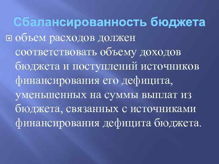 Сбалансированность бюджета объем расходов должен соответствовать объему доходов бюджета и поступлений источников финансирования его
