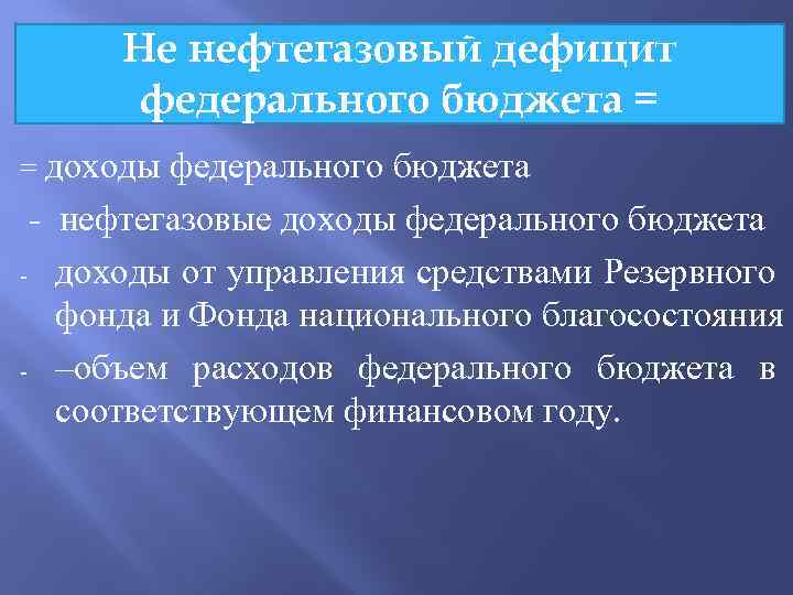 Не нефтегазовый дефицит федерального бюджета = = доходы федерального бюджета - нефтегазовые доходы федерального