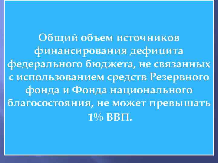 Общий объем источников финансирования дефицита федерального бюджета, не связанных с использованием средств Резервного фонда