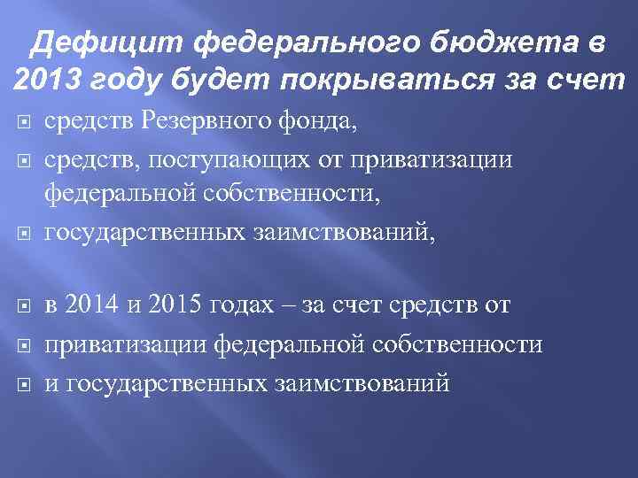 Дефицит федерального бюджета в 2013 году будет покрываться за счет средств Резервного фонда, средств,