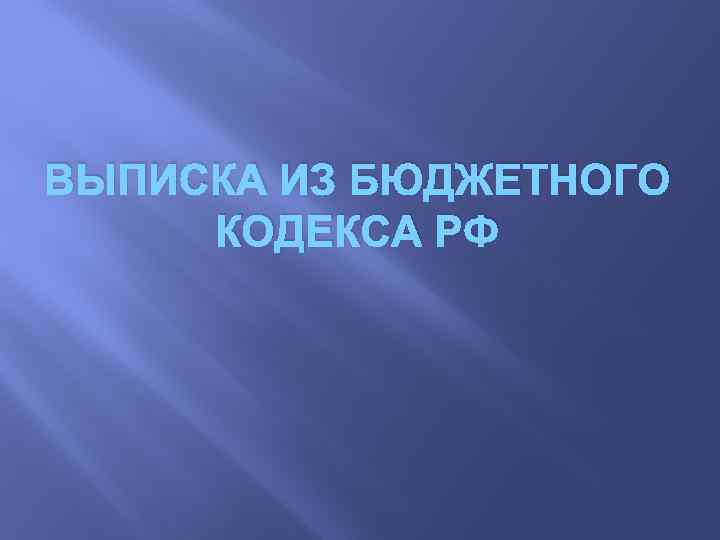 ВЫПИСКА ИЗ БЮДЖЕТНОГО КОДЕКСА РФ 