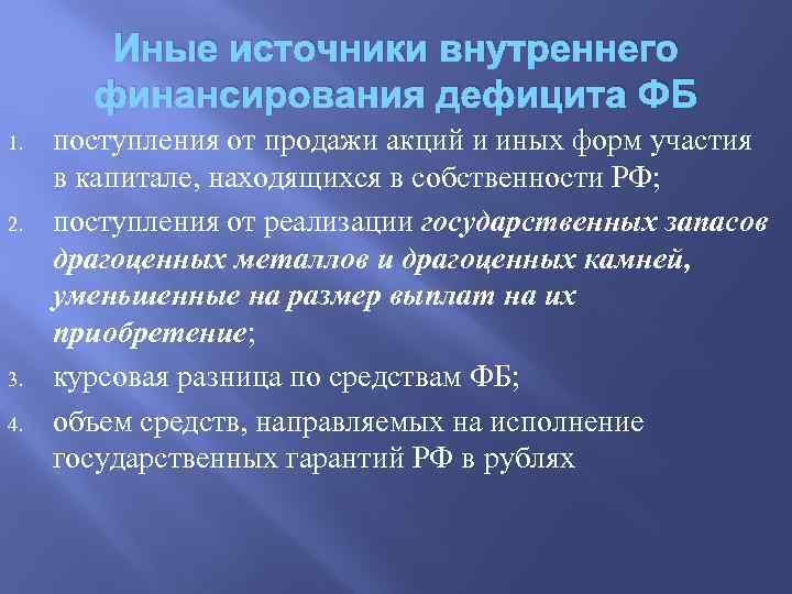 Иные источники внутреннего финансирования дефицита ФБ 1. 2. 3. 4. поступления от продажи акций