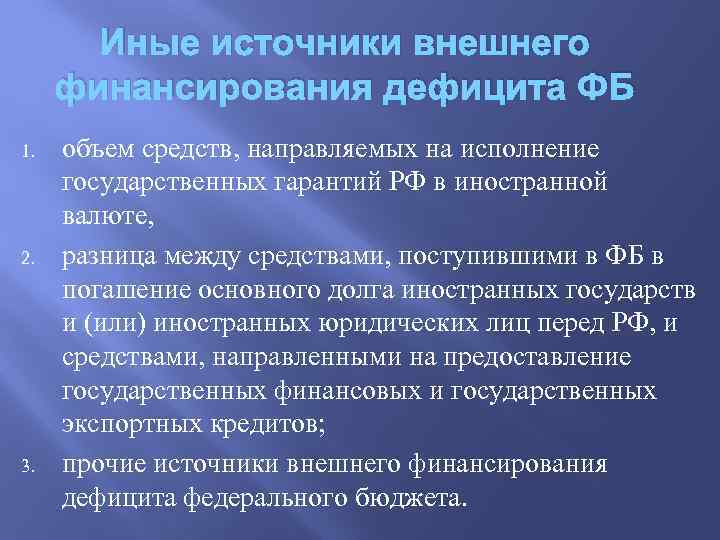 Иные источники внешнего финансирования дефицита ФБ 1. 2. 3. объем средств, направляемых на исполнение
