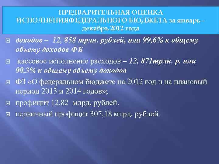 ПРЕДВАРИТЕЛЬНАЯ ОЦЕНКА ИСПОЛНЕНИЯФЕДЕРАЛЬНОГО БЮДЖЕТА за январь – декабрь 2012 года доходов – 12, 858