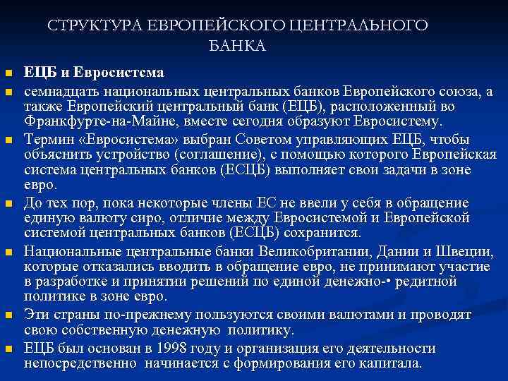 СТРУКТУРА ЕВРОПЕЙСКОГО ЦЕНТРАЛЬНОГО БАНКА n n n n ЕЦБ и Евросистсма семнадцать национальных центральных